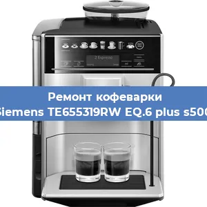 Ремонт кофемашины Siemens TE655319RW EQ.6 plus s500 в Новосибирске
